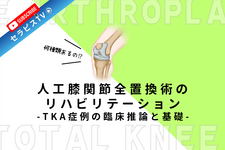 人工膝関節全置換術のリハビリテーション ～TKA症例の臨床推論と基礎～