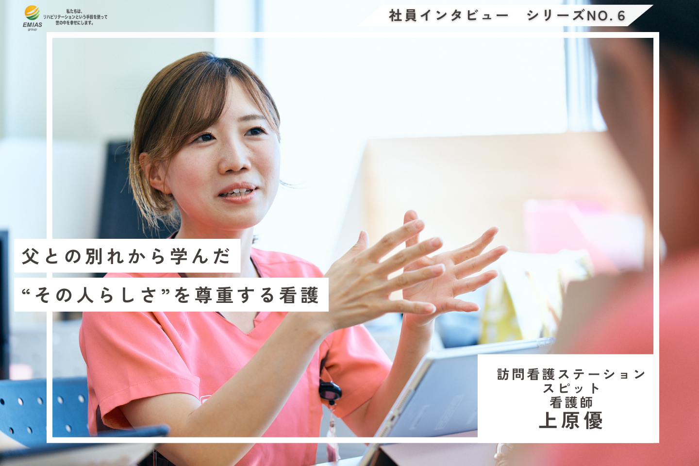 父との別れから学んだ“その人らしさ”を尊重する看護【看護師｜上原優】