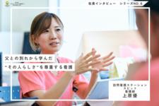 父との別れから学んだ“その人らしさ”を尊重する看護【看護師｜上原優】