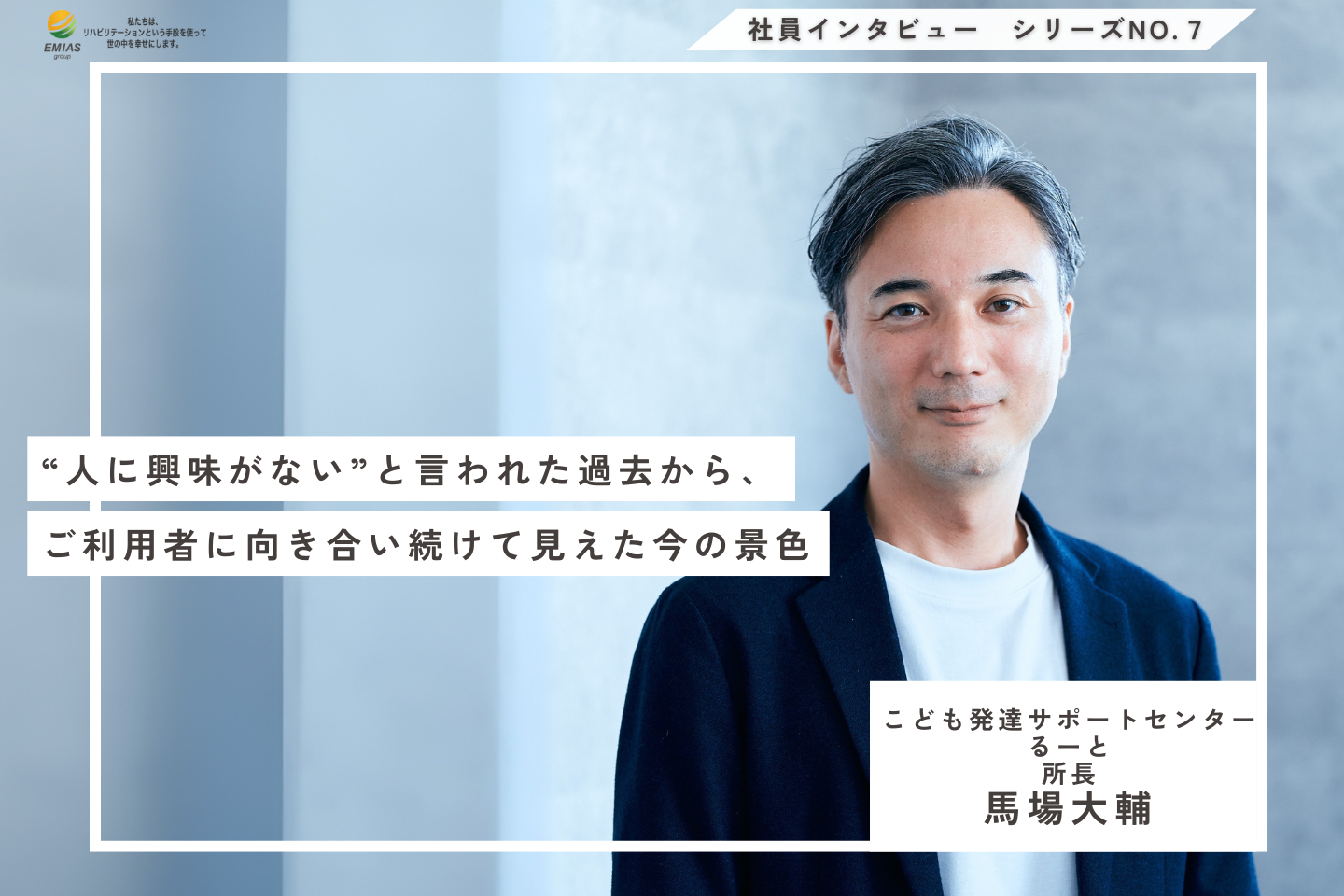 “人に興味がない”と言われた過去から、ご利用者に向き合い続けて見えた今の景色【理学療法士｜馬場大輔】