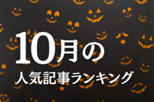 【10月】に一番読まれた記事はこれだ
