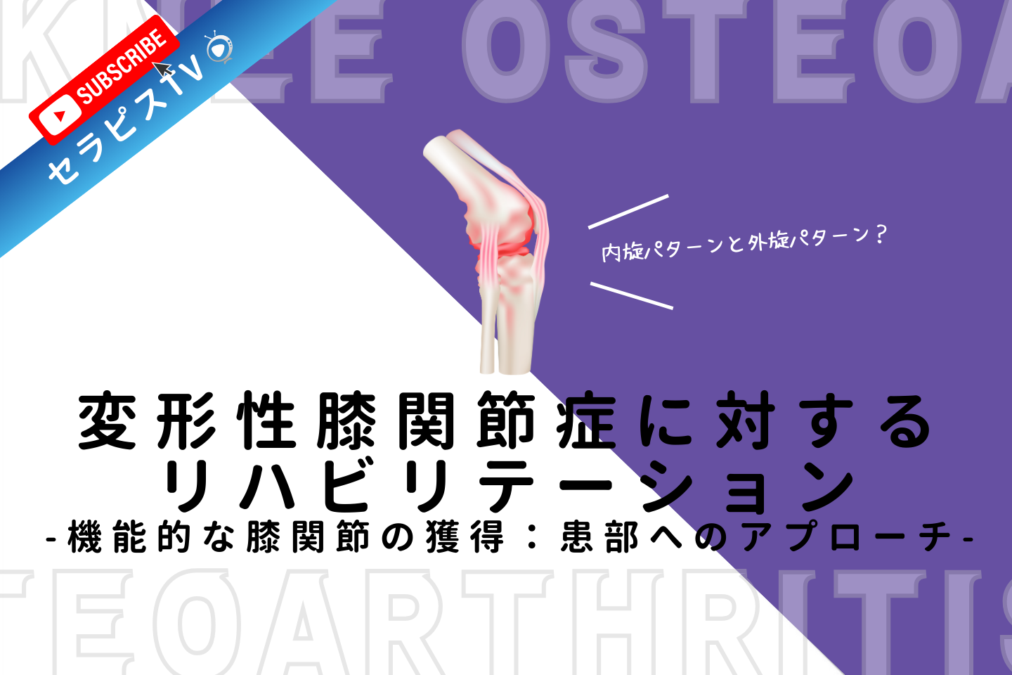 変形性膝関節症に対するリハビリテーション ～機能的な膝関節の獲得：患部へのアプローチ～