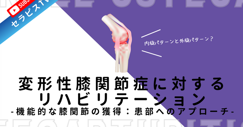 変形性膝関節症に対するリハビリテーション | 理学療法士・作業療法士