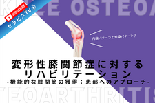 変形性膝関節症に対するリハビリテーション ～機能的な膝関節の獲得：患部へのアプローチ～