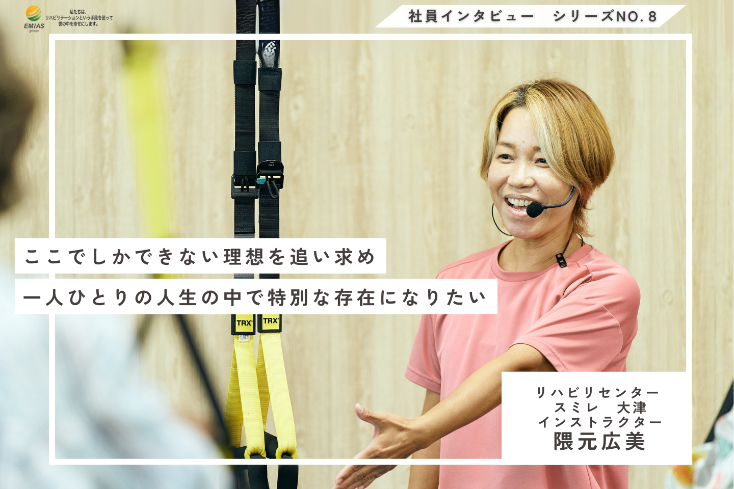 “ここでしかできない”を追い求めて—隈元さんが描くEMIASでの理想のケア