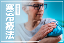 【物理療法】寒冷療法の基礎