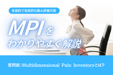 【多面的で包括的な痛み評価尺度】質問紙：Multidimensional Pain Inventoryとは？
