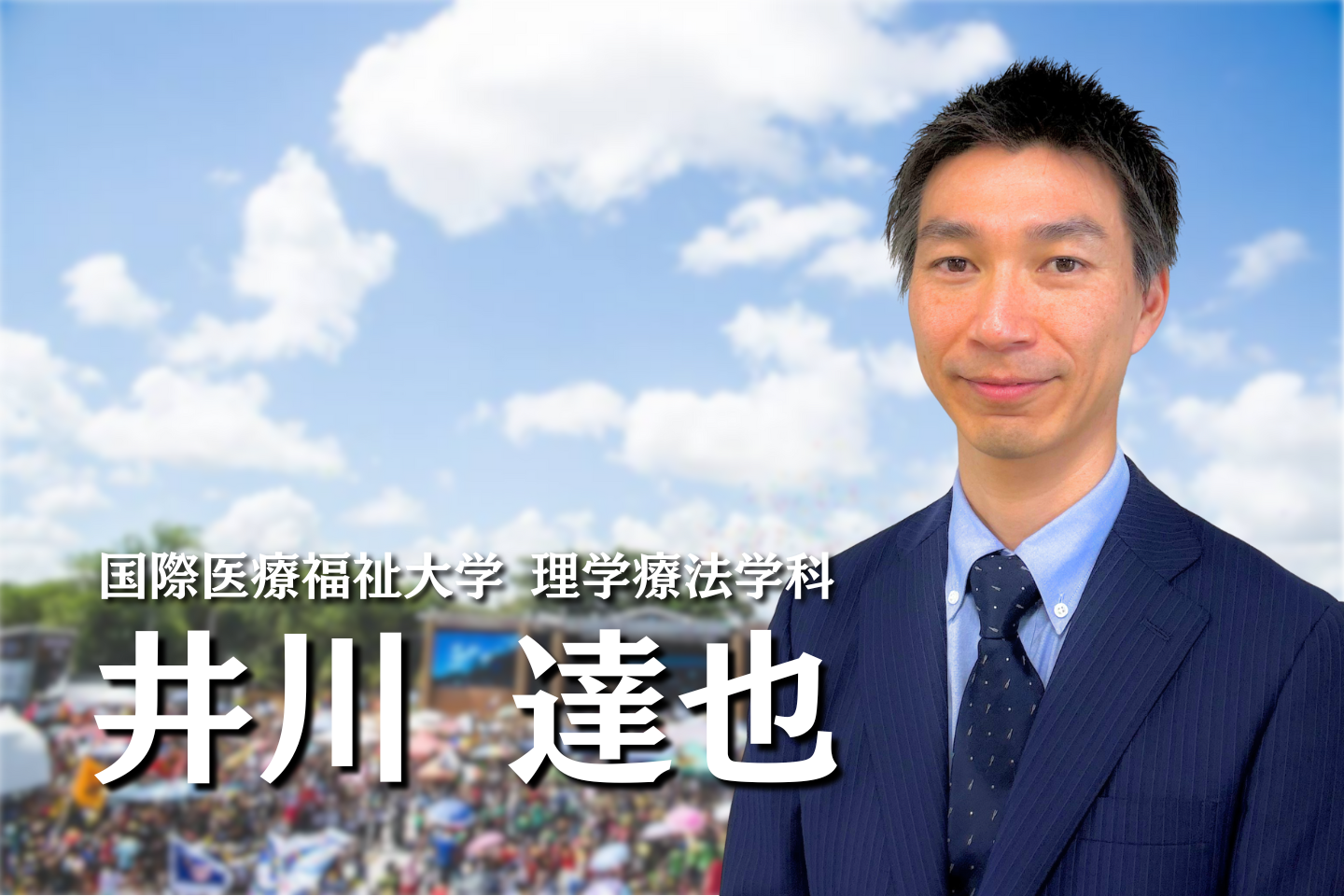 地方活性としてのスポーツイベントとPTの役割【国際医療福祉大学｜井川達也】