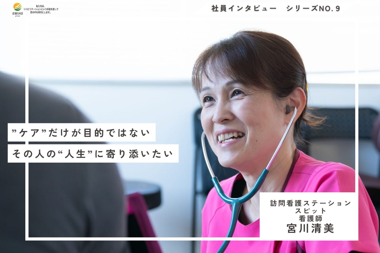 訪問看護で実現する“その人らしさ”を支える看護【看護師｜宮川清美】