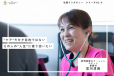 訪問看護で実現する“その人らしさ”を支える看護【看護師｜宮川清美】