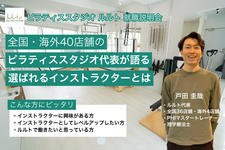 今後のピラティス業界を生き残る 選ばれるインストラクターとは
