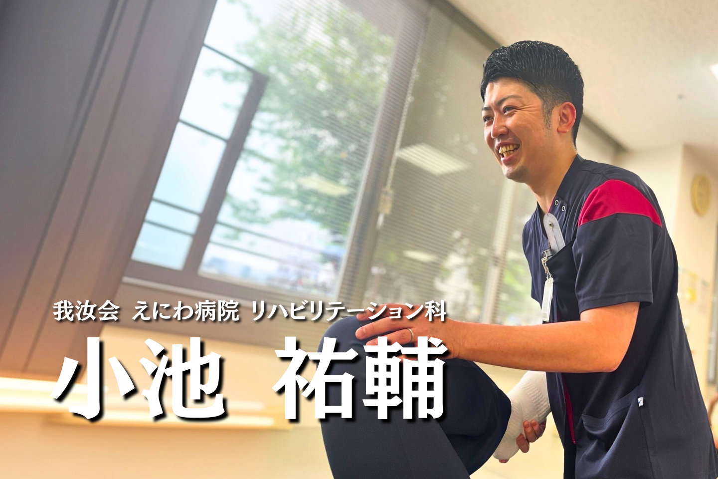 最高峰の現場で磨かれた技術と情熱【えにわ病院｜小池祐輔】