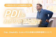 【心理項目は苦手？の疼痛障害の尺度】Pain Disability Indexとは？