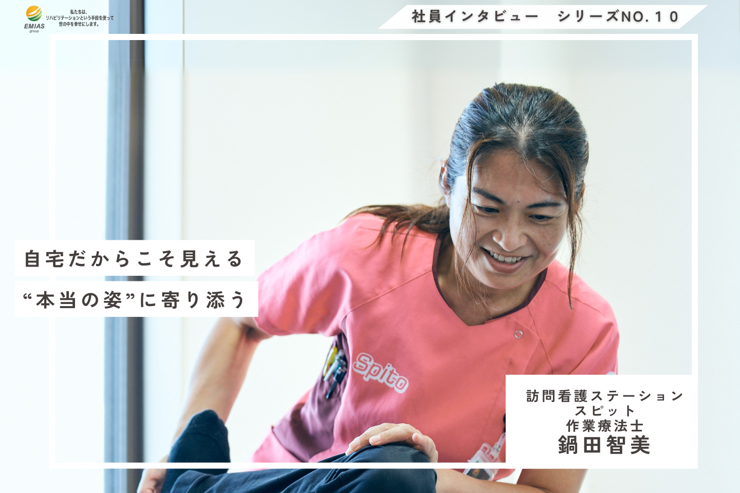 自宅だからこそ見える“本当の姿”に寄り添う—訪問看護にしかないやりがい【作業療法士｜鍋田智美】