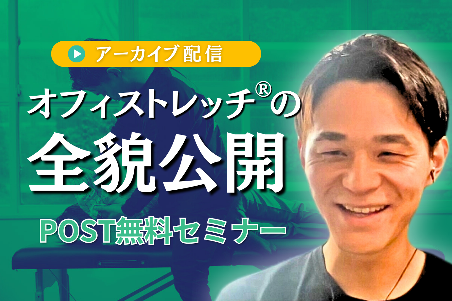 【アーカイブ配信】オフィス現場でのストレッチ介入、現場のニーズ