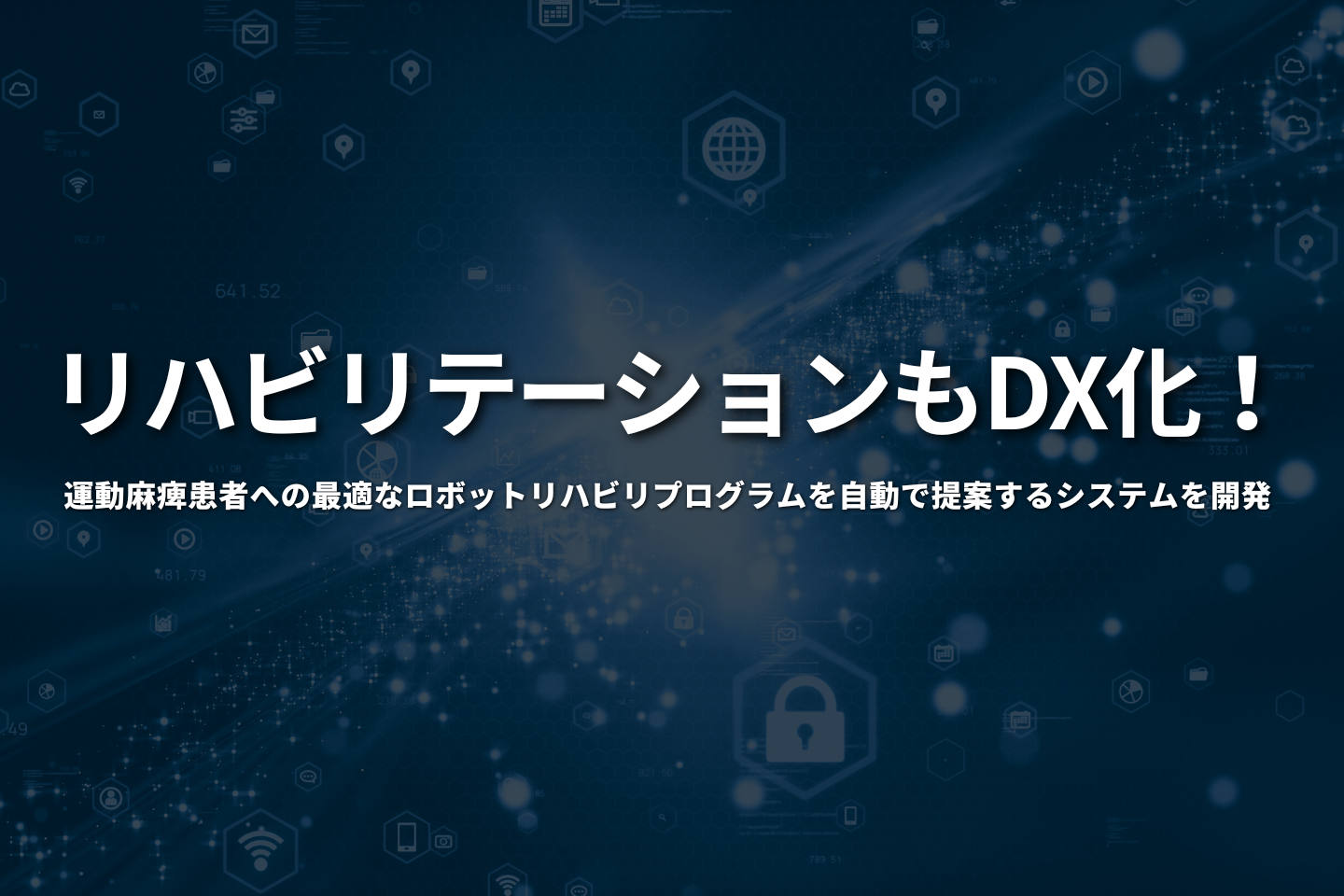 リハビリテーションもDX化！ 運動麻痺患者への最適なロボットリハビリプログラムを自動で提案するシステムを開発