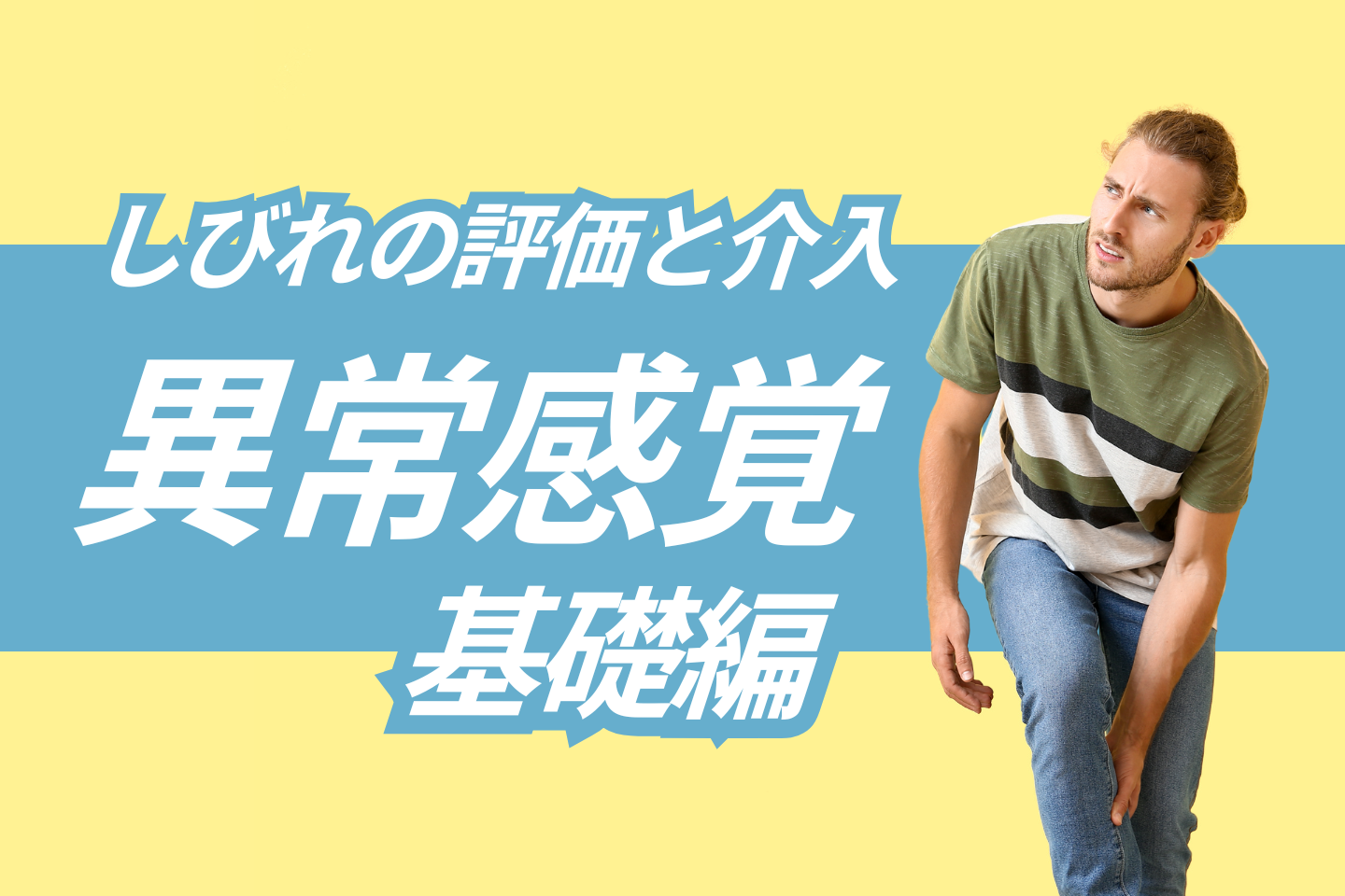 【異常感覚】しびれの評価と物理療法（TENS）｜感覚障害