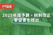 PT協会が2025年度予算・税制改正の要望書を提出