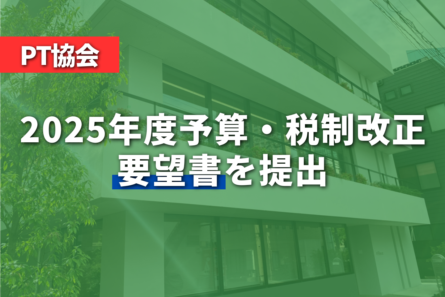 PT協会が2025年度予算・税制改正の要望書を提出