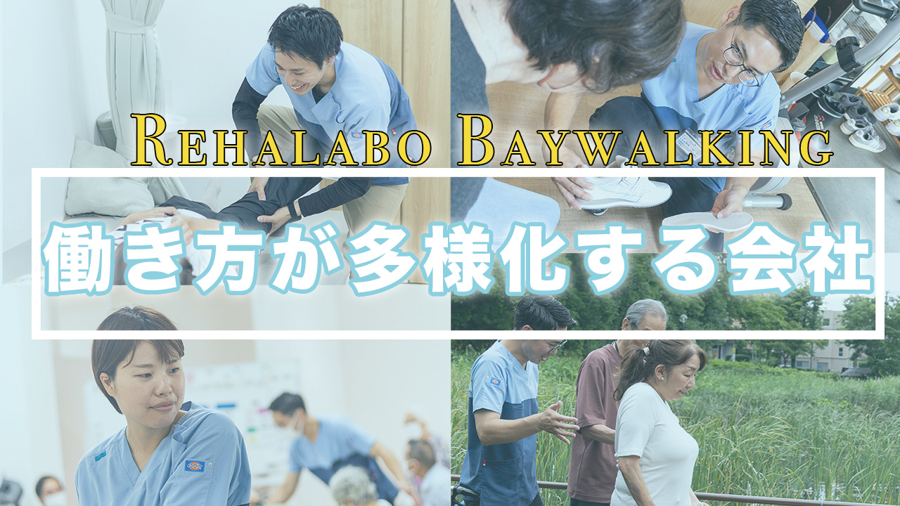 PTの働き方が多様化する会社