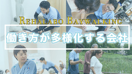 PTの働き方が多様化する会社
