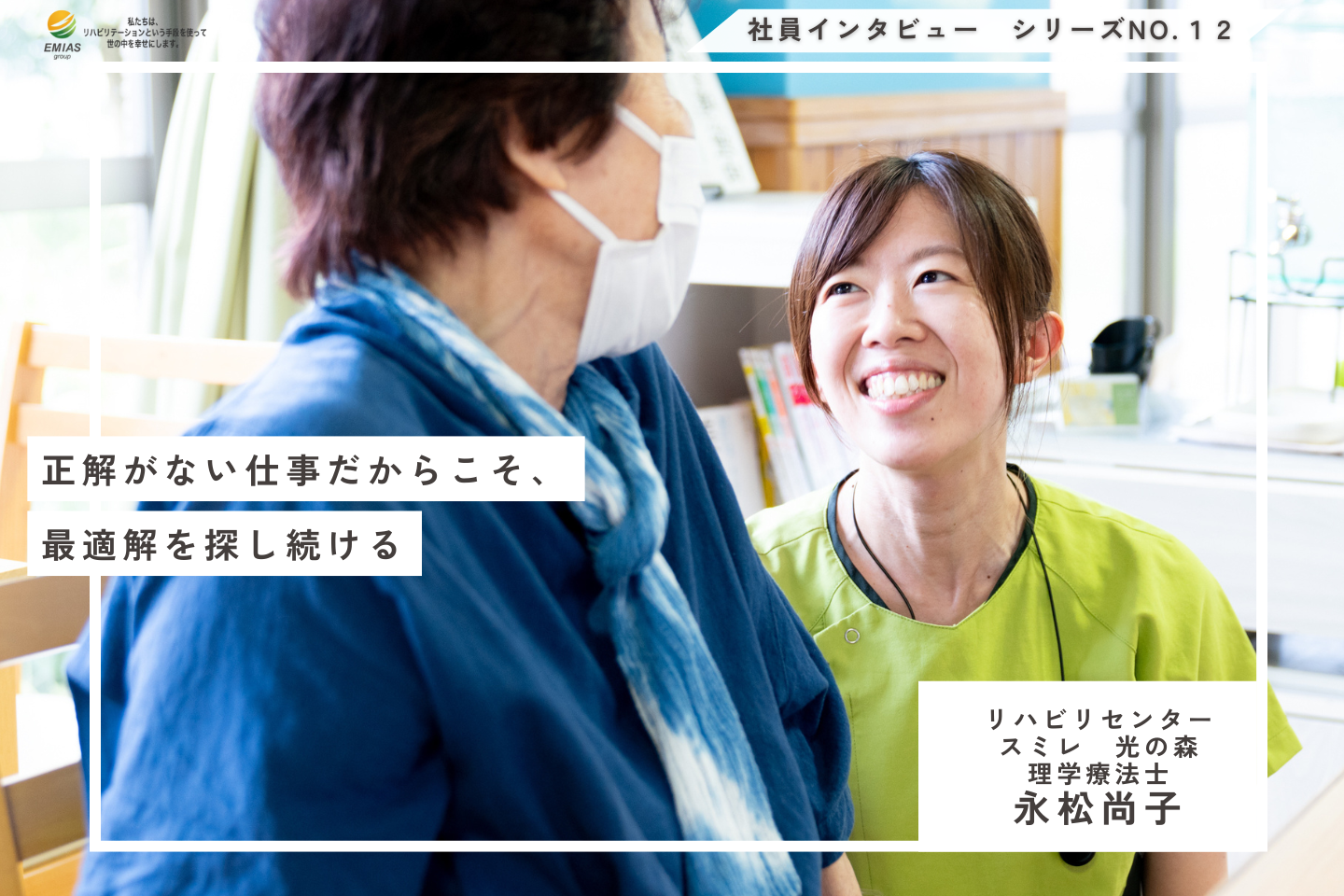 “その人らしさ”に正解がないからこそ、最適解を探し続ける—永松さんが描く支援の形