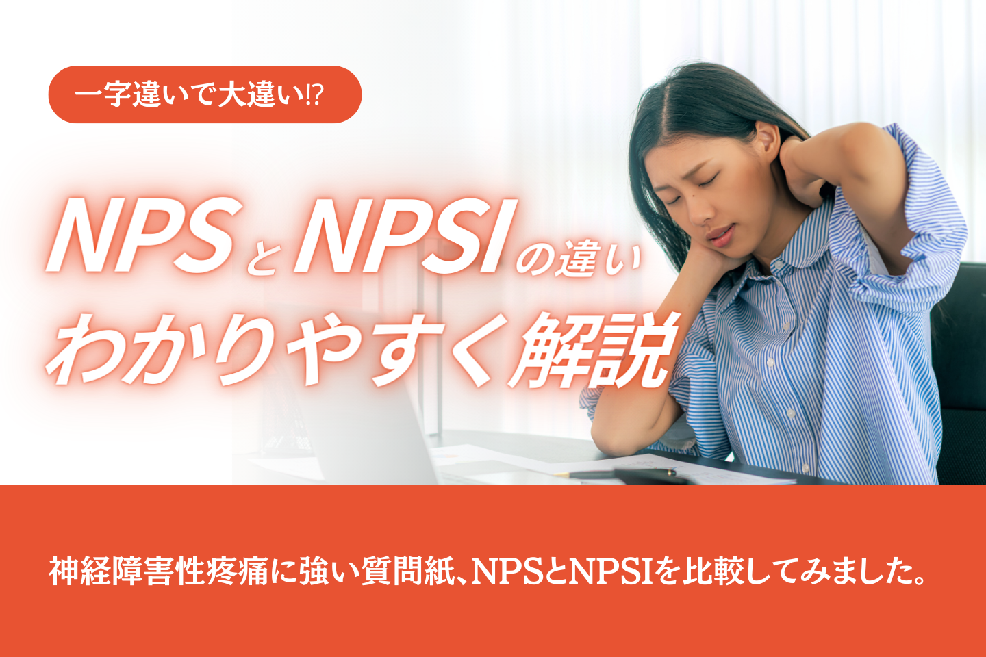 【神経障害性疼痛】NPSとNPSIの違い｜質問紙