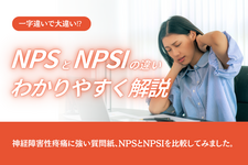 【神経障害性疼痛】NPSとNPSIの違い｜質問紙