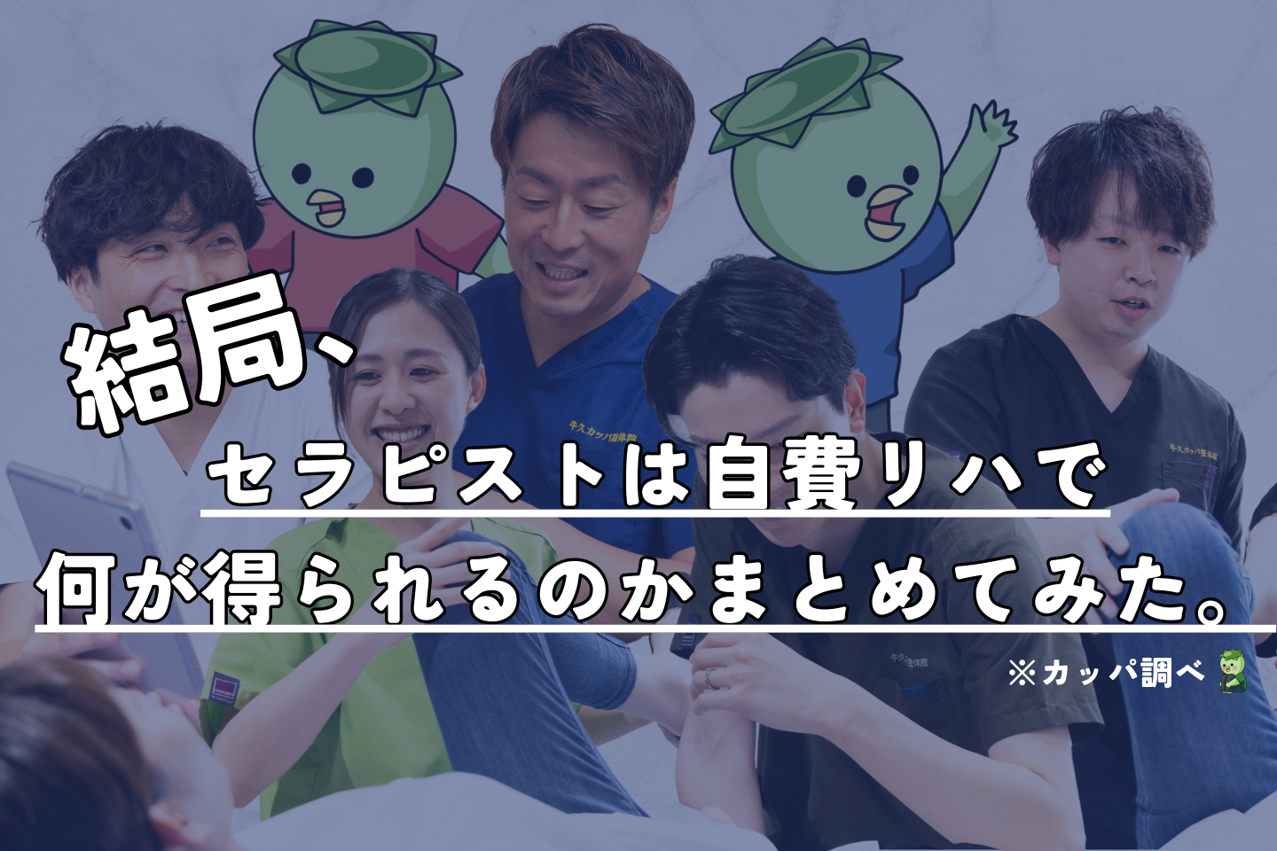 結局、セラピストは自費リハで何が得られるのかまとめてみた。