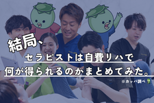 結局、セラピストは自費リハで何が得られるのかまとめてみた。