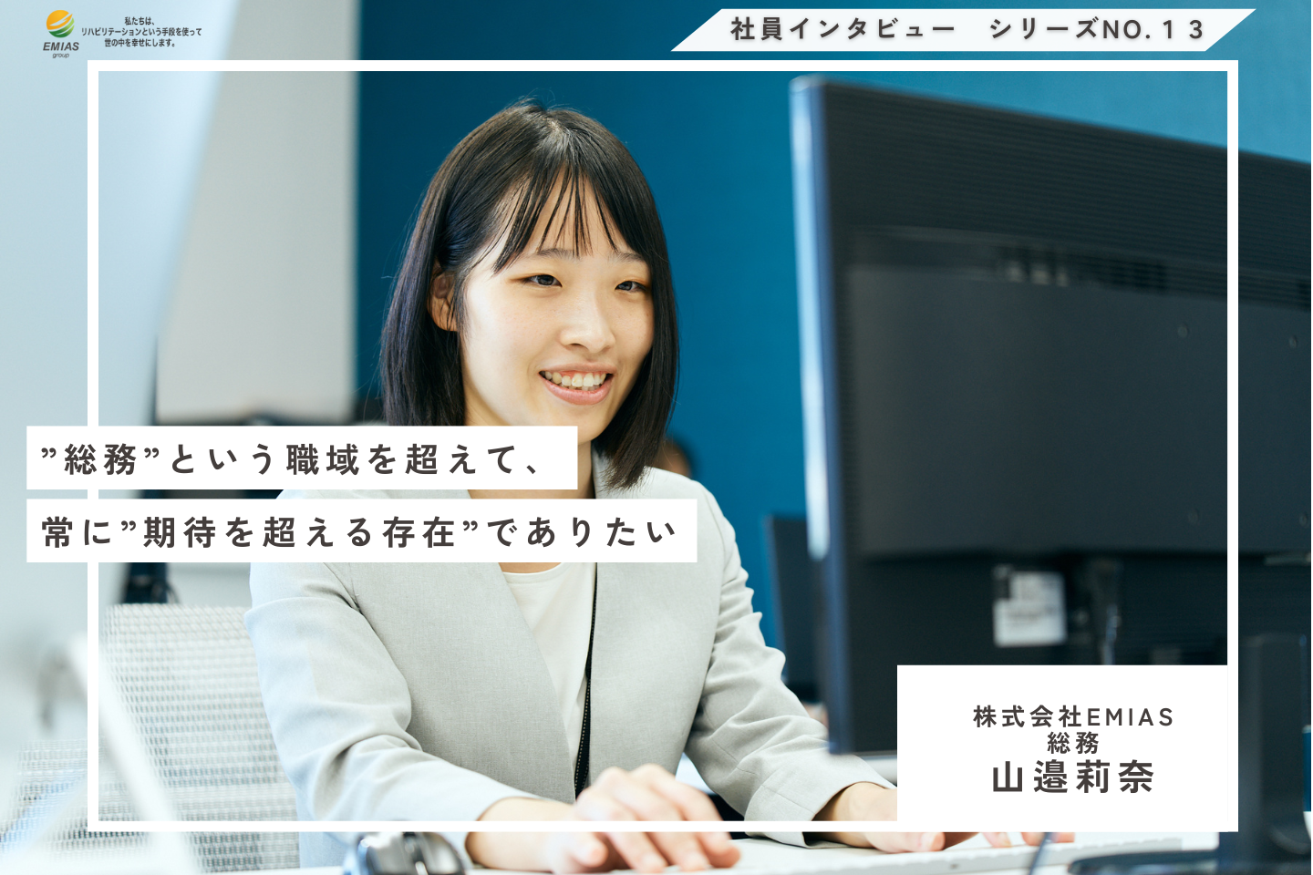 総務という職域を超えて、常に”期待を超える存在”でありたい【理学療法士｜山邉莉奈】