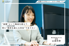 総務という職域を超えて、常に”期待を超える存在”でありたい【理学療法士｜山邉莉奈】