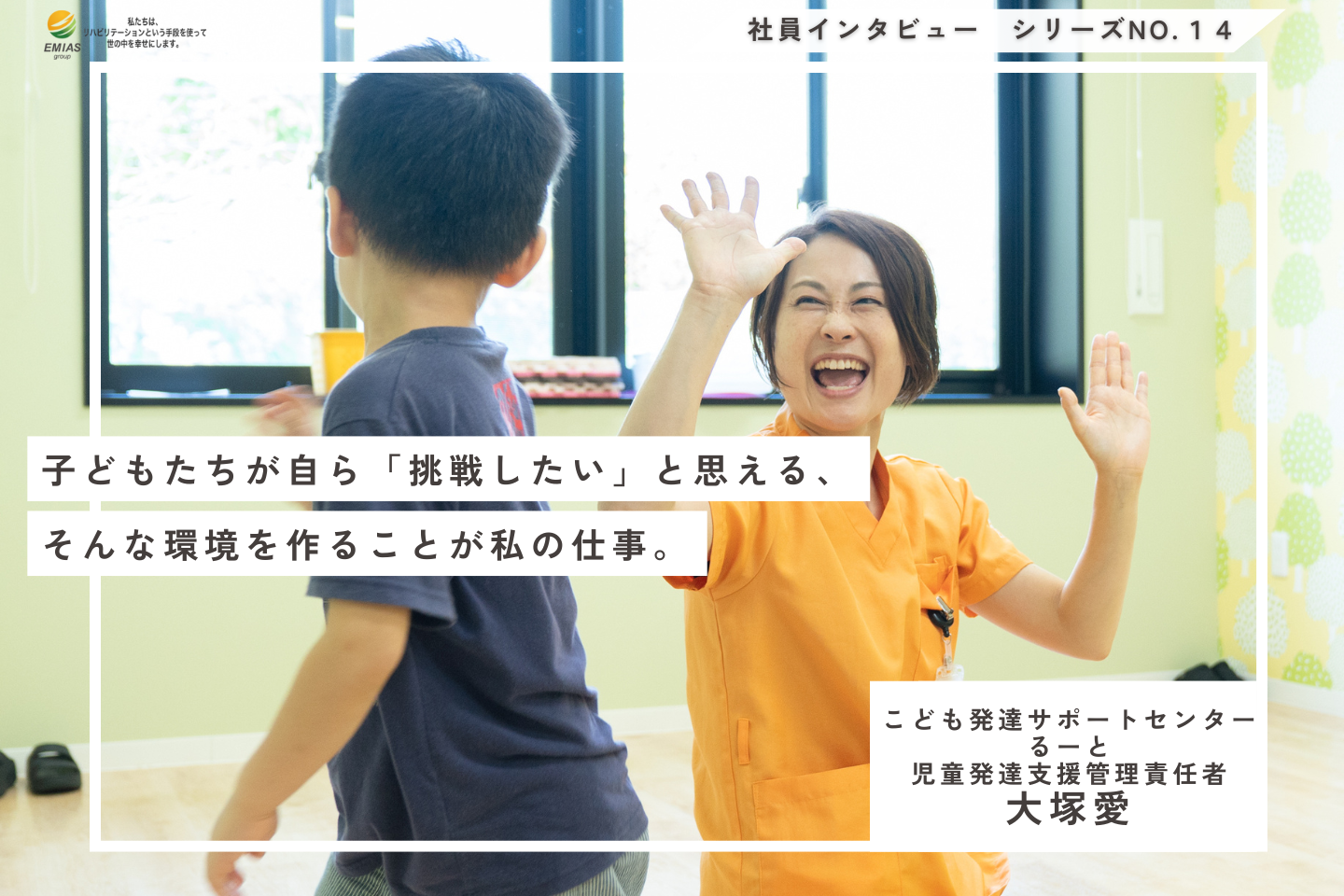 子どもたちが自ら挑戦したいと思える、そんな環境を作ることが私の仕事。
