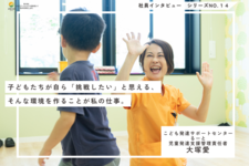 子どもたちが自ら挑戦したいと思える、そんな環境を作ることが私の仕事。