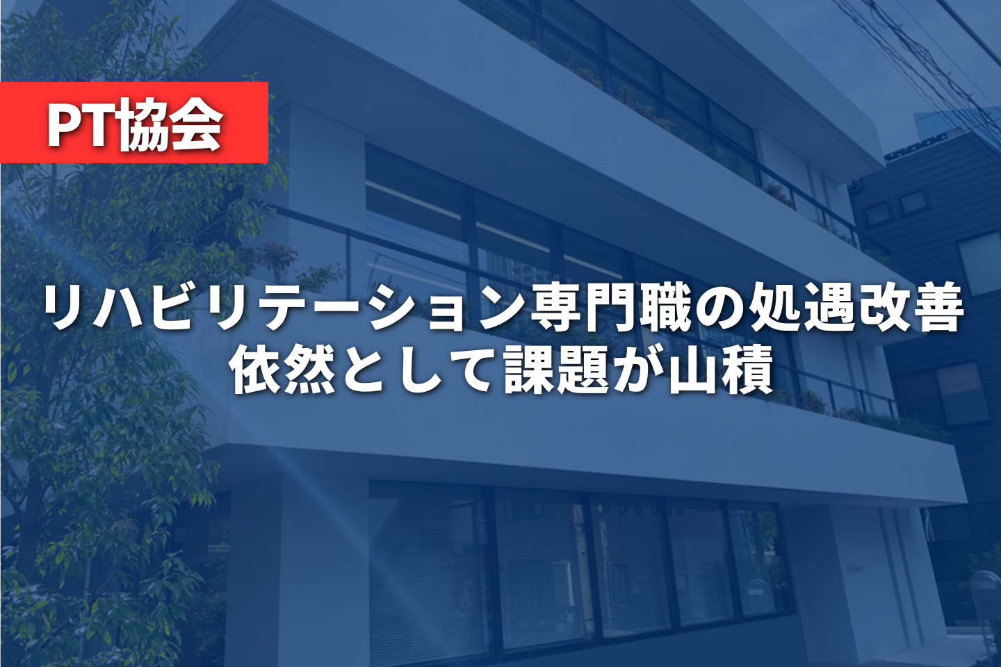 リハビリテーション専門職の処遇改善、依然として課題が山積