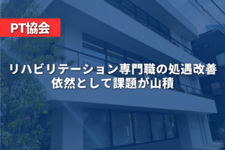 リハビリテーション専門職の処遇改善、依然として課題が山積