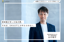 原体験が作った私の夢。それは、EMIASでしか叶えられない。