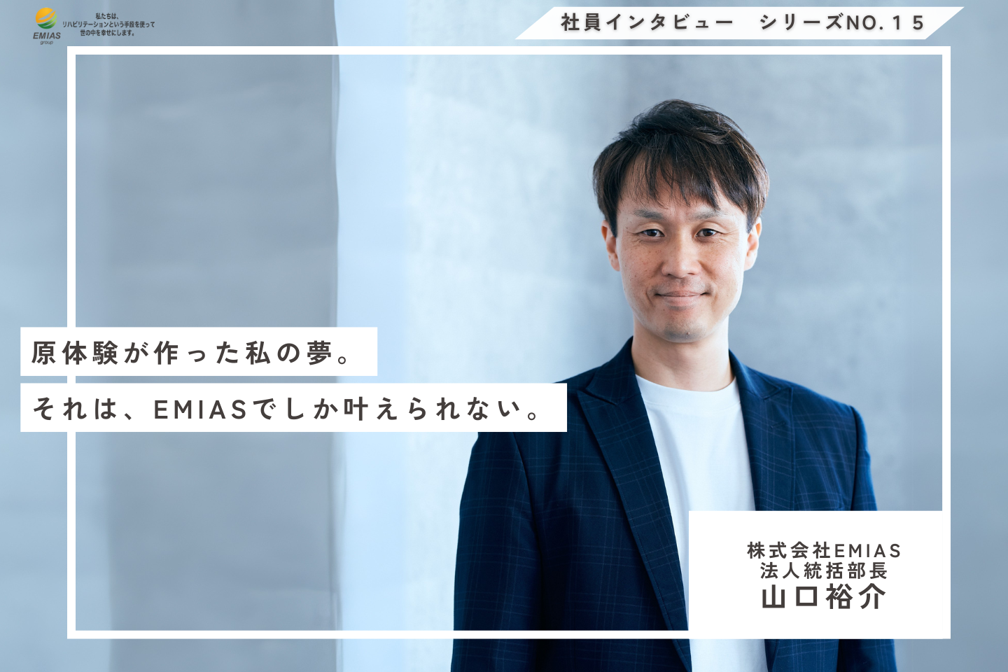 原体験が作った私の夢。それは、EMIASでしか叶えられない。