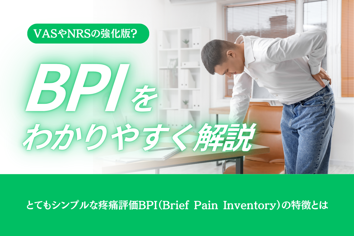 よりシンプルを目指した疼痛評価・BPI（Brief Pain Inventory）の背景