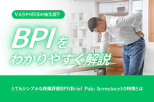 よりシンプルを目指した疼痛評価・BPI（Brief Pain Inventory）の背景