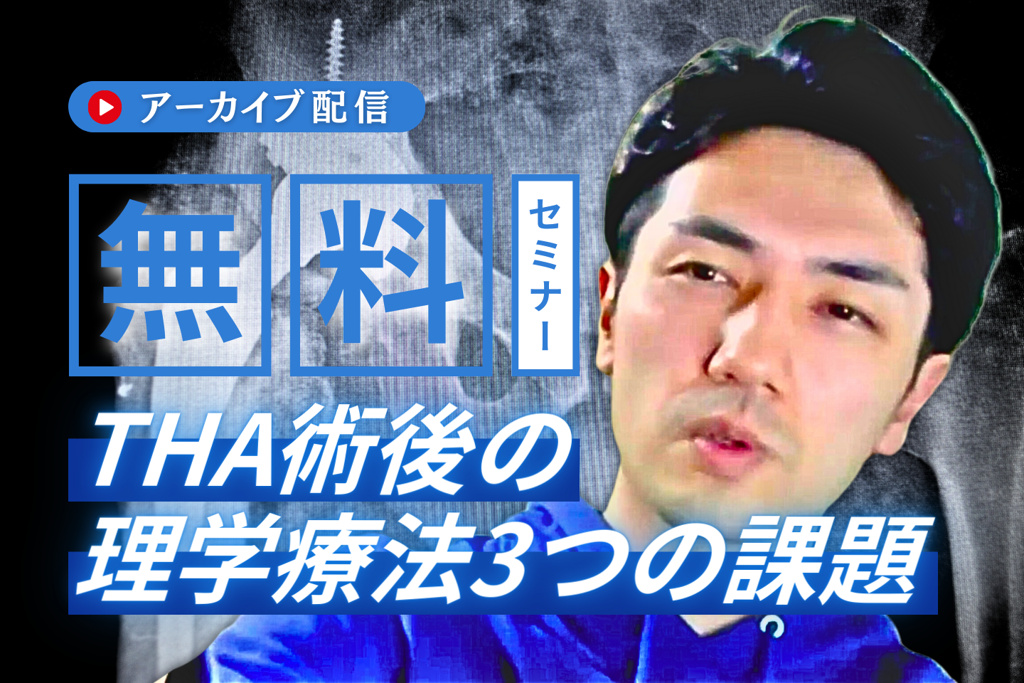 【アーカイブ配信】THA術後の評価と理学療法