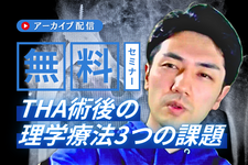 【アーカイブ配信】THA術後の評価と理学療法