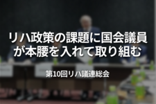 リハ政策の課題に国会議員が本腰を入れて取り組む｜第10回リハ議連総会