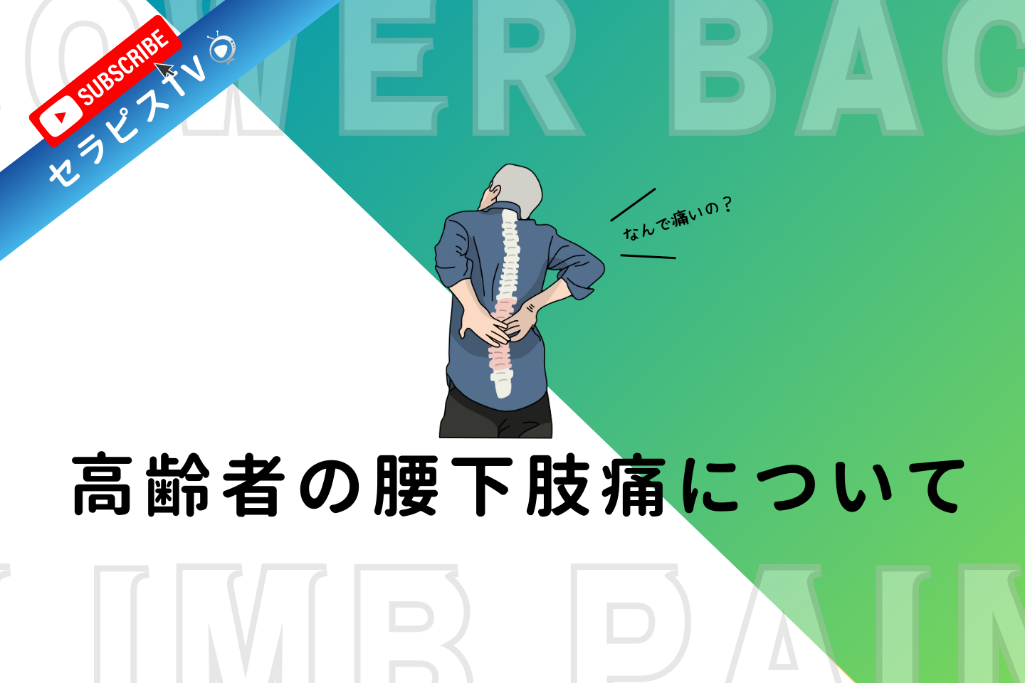 高齢者の腰下肢痛について