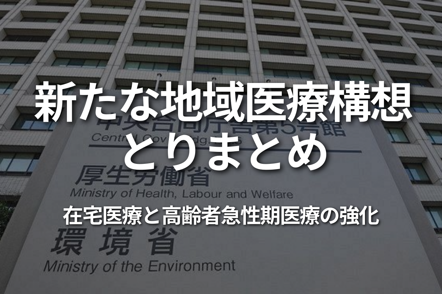 新たな地域医療構想とりまとめ：在宅医療と高齢者急性期医療の強化