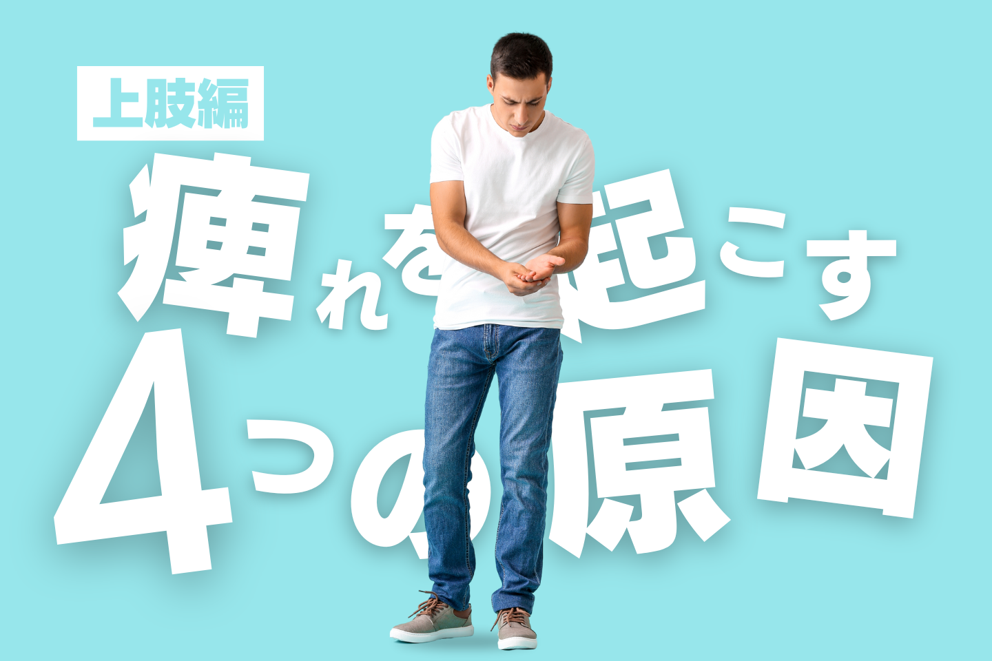 しびれを起こす4つの原因-上肢編-