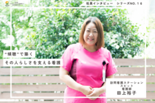 傾聴で築く“その人らしさ”を支える看護
