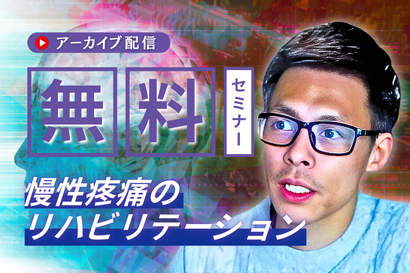 【アーカイブ】慢性疼痛のリハビリテーション