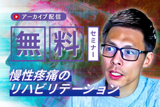 【アーカイブ】慢性疼痛のリハビリテーション