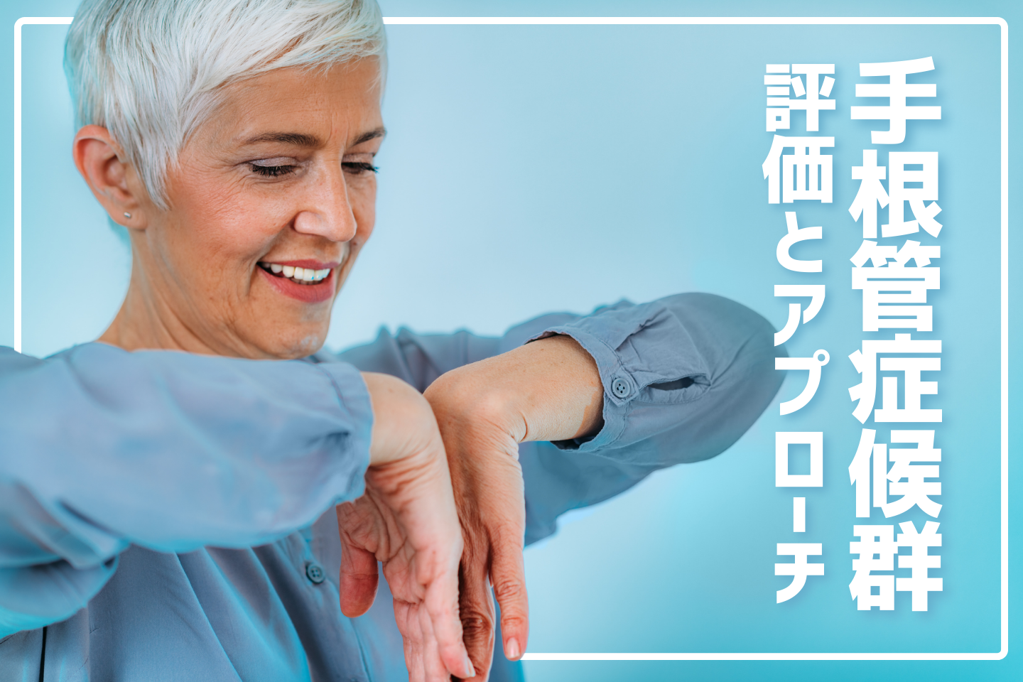 手根管症候群の評価とアプローチ